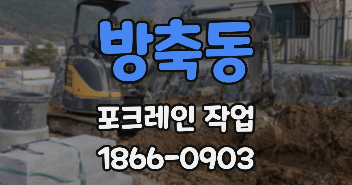 방축동 포크레인 작업