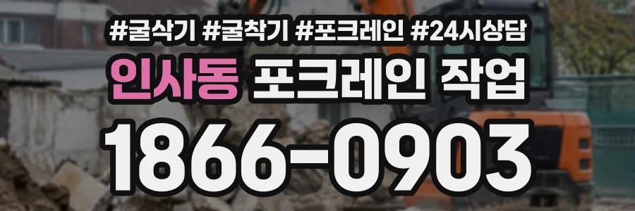 인사동 포크레인작업 상담 전화 1866-0903
