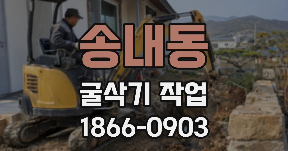 송내동 굴삭기 작업
