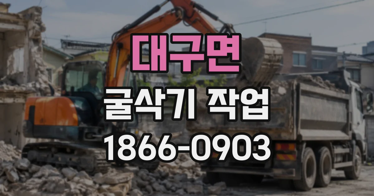 대구면 굴삭기작업