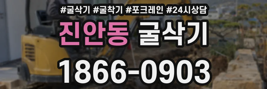 진안동 굴삭기