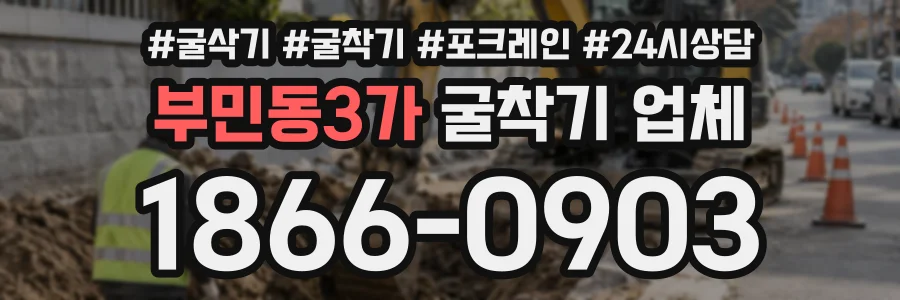 부민동3가 굴착기업체 상담 전화 1866-0903