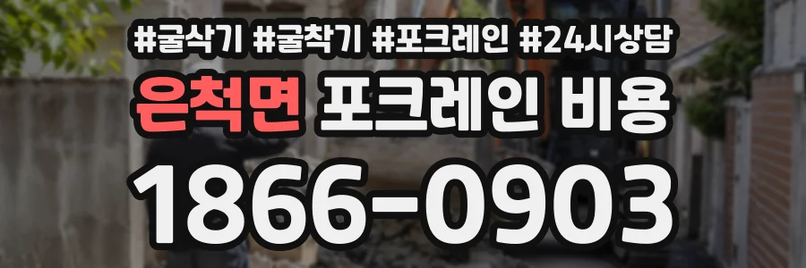 은척면 포크레인비용 상담 전화 1866-0903