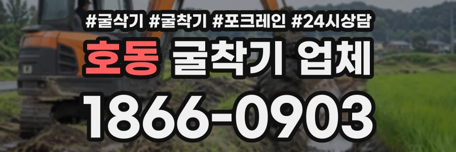 호동 굴착기업체 상담 전화 1866-0903