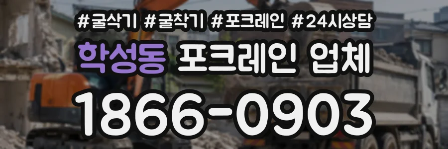 학성동 포크레인업체 상담 전화 1866-0903