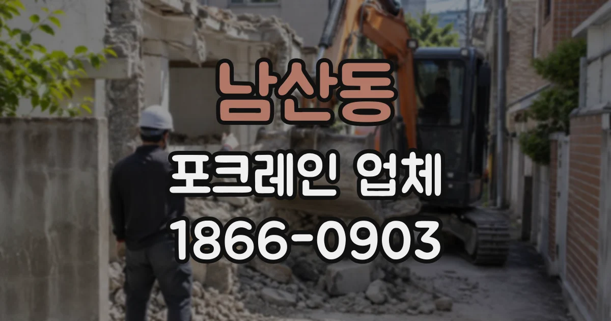남산동 포크레인업체