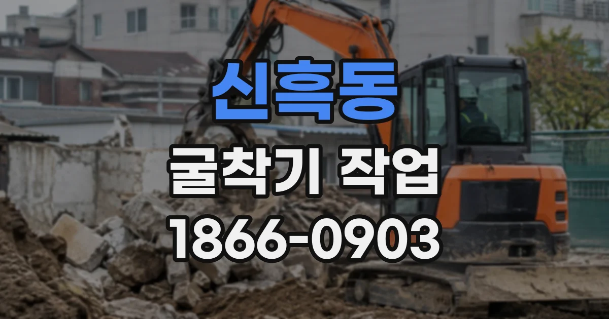 신흑동 굴착기작업