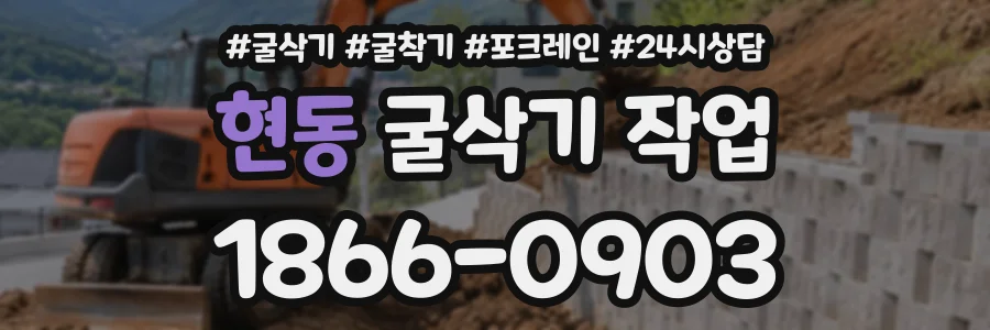 현동 굴삭기작업 상담 전화 1866-0903