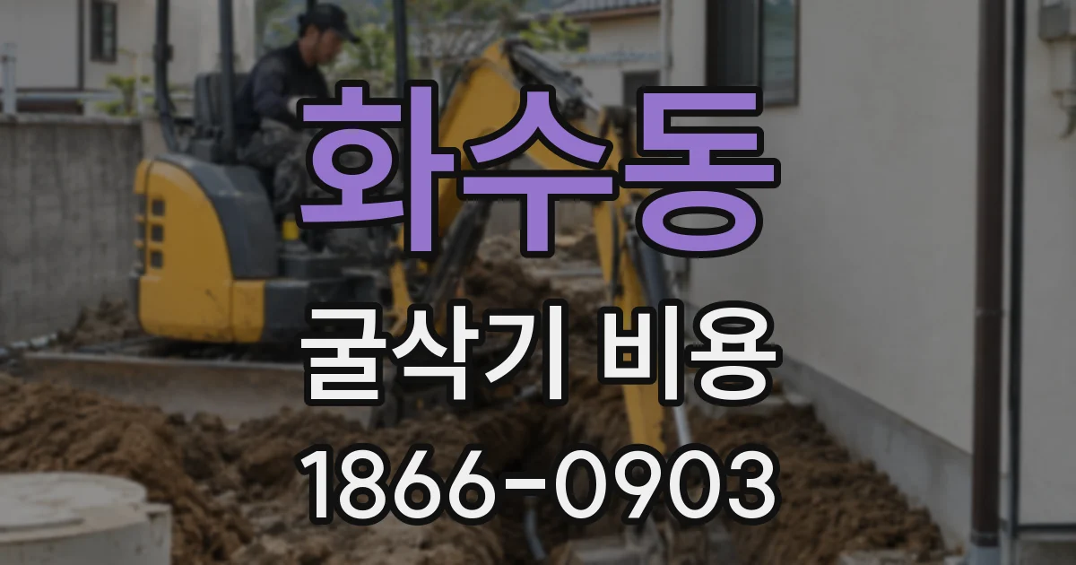 화수동 굴삭기 비용