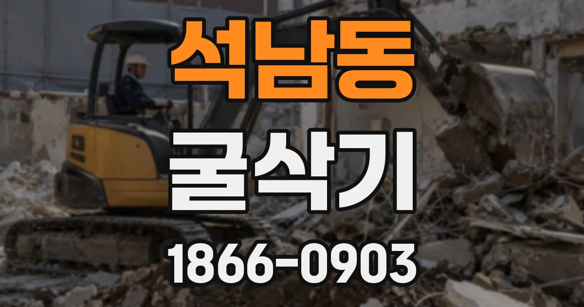 석남동 굴삭기