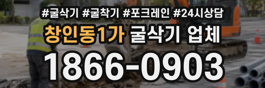 창인동1가 굴삭기업체 상담 전화 1866-0903