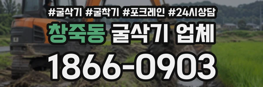 창죽동 굴삭기업체 상담 전화 1866-0903