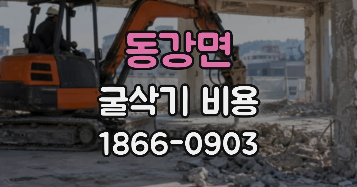 동강면 굴삭기비용
