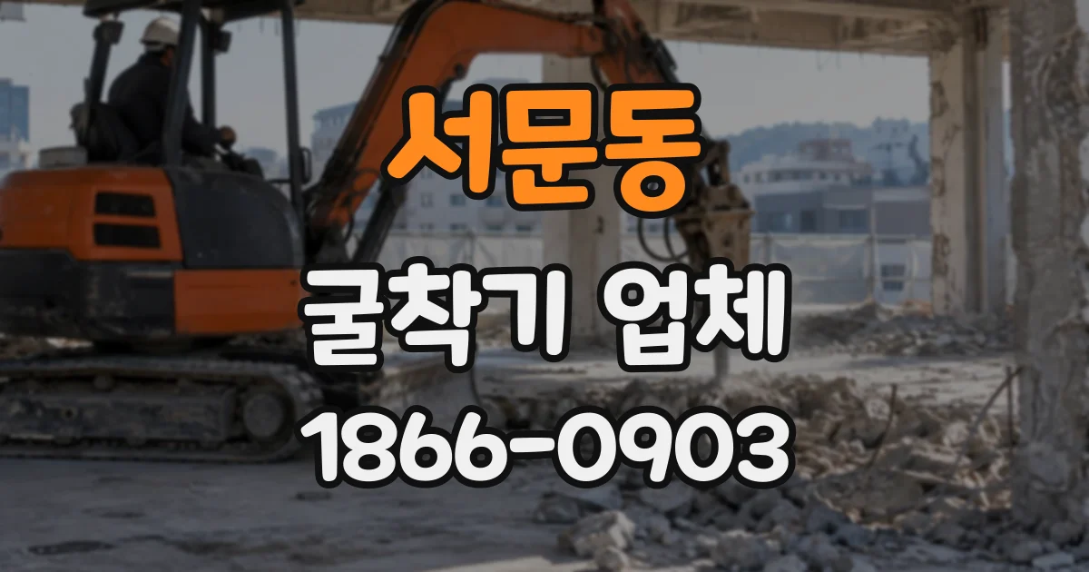 서문동 굴착기업체
