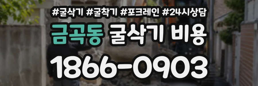 금곡동 굴삭기비용 상담 전화 1866-0903