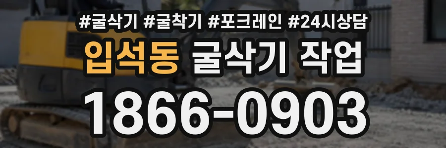 입석동 굴삭기작업 상담 전화 1866-0903