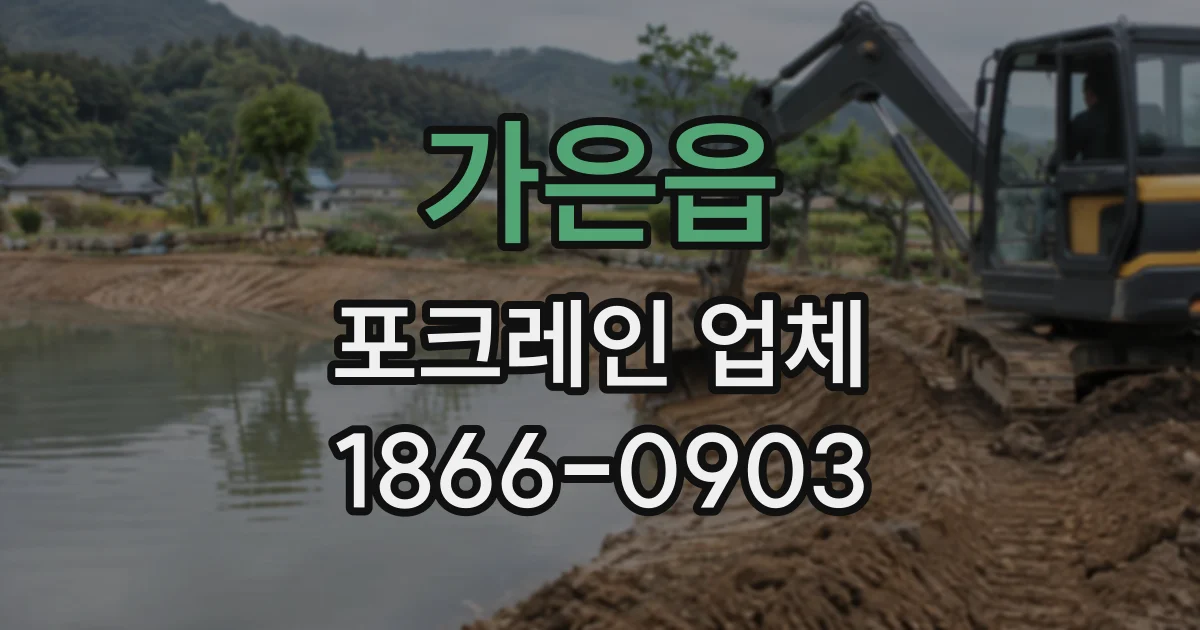 가은읍 포크레인업체