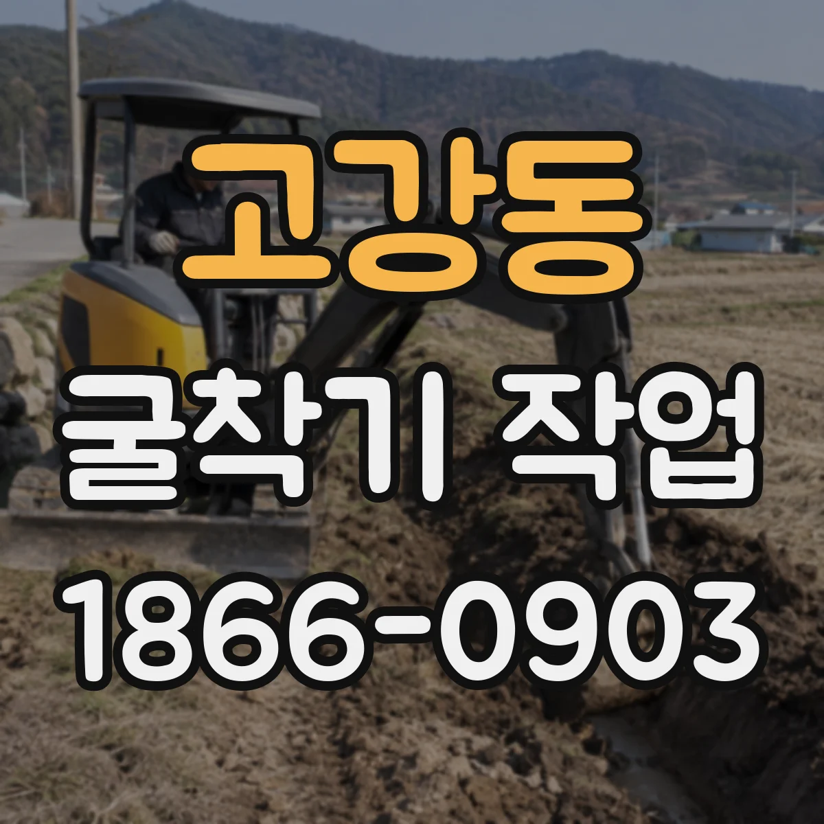 고강동 굴착기 작업
