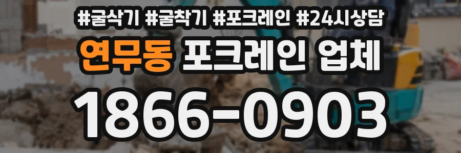 연무동 포크레인 업체