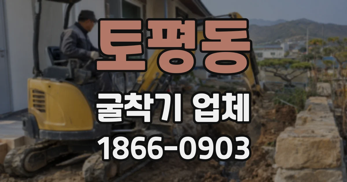 토평동 굴착기 업체