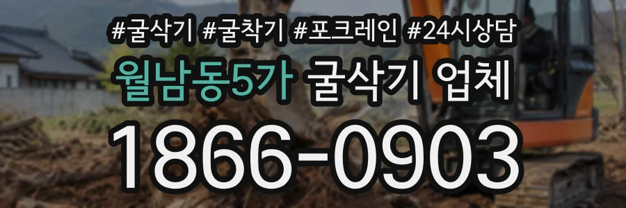 월남동5가 굴삭기업체 상담 전화 1866-0903
