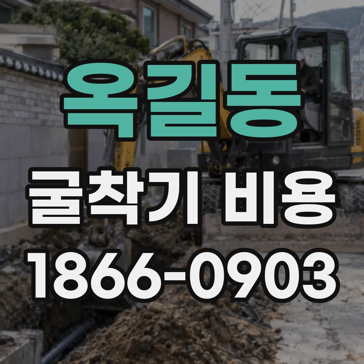 옥길동 굴착기 비용