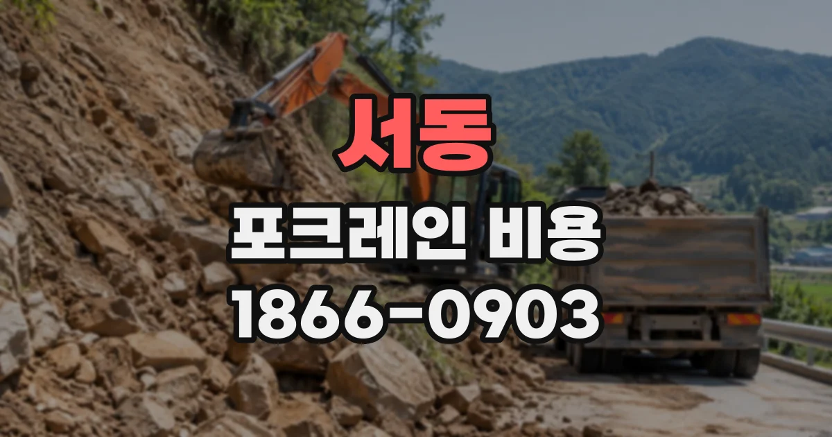 서동 포크레인비용