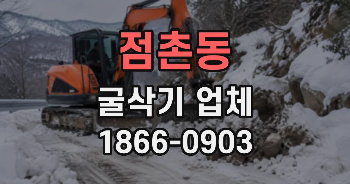 점촌동 굴삭기업체