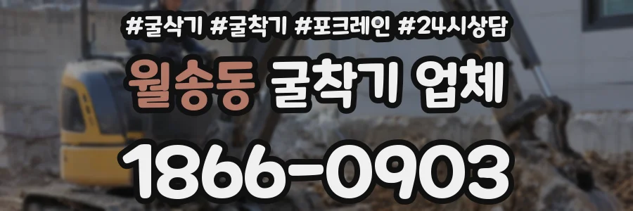 월송동 굴착기 업체