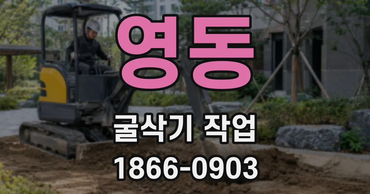 영동 굴삭기 작업