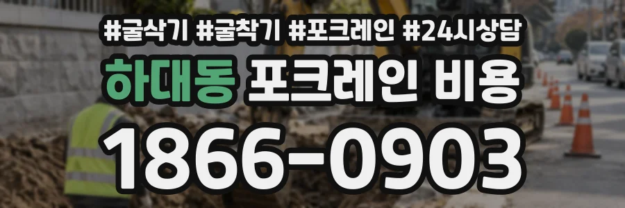 하대동 포크레인비용 상담 전화 1866-0903