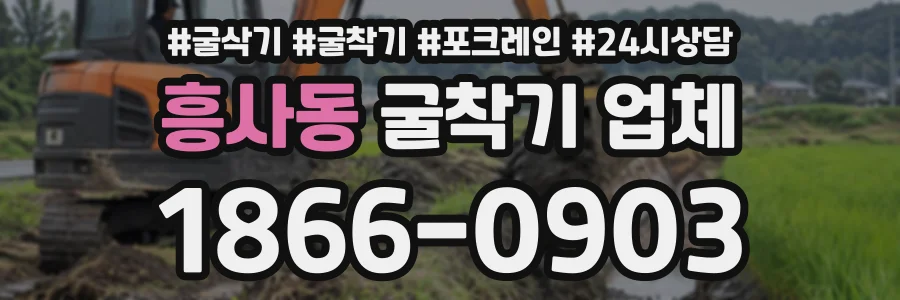 흥사동 굴착기업체 상담 전화 1866-0903