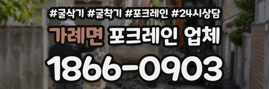 가례면 포크레인업체 상담 전화 1866-0903