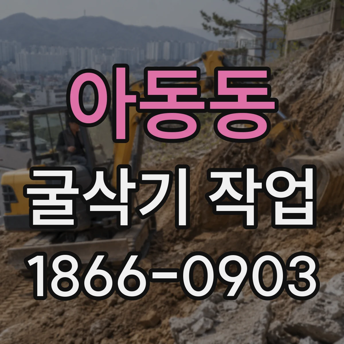 아동동 굴삭기 작업
