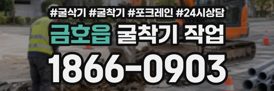 금호읍 굴착기작업 상담 전화 1866-0903