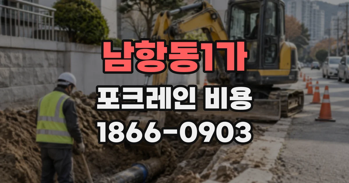 남항동1가 포크레인비용