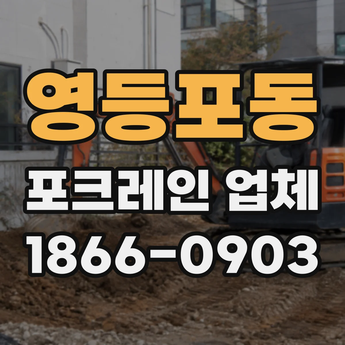 영등포동 포크레인 업체