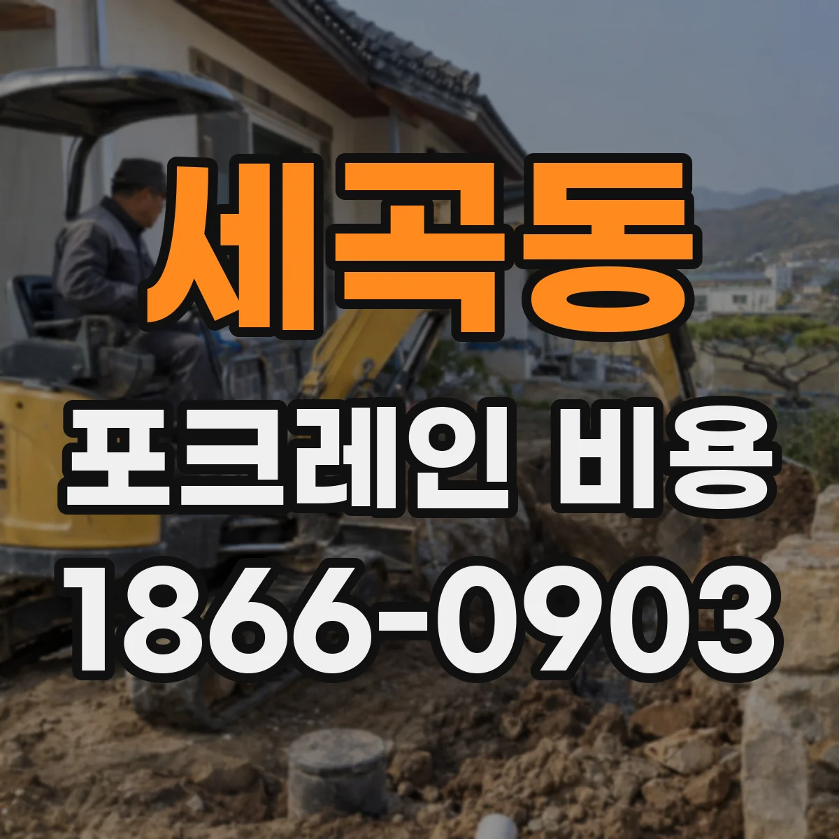 세곡동 포크레인 비용