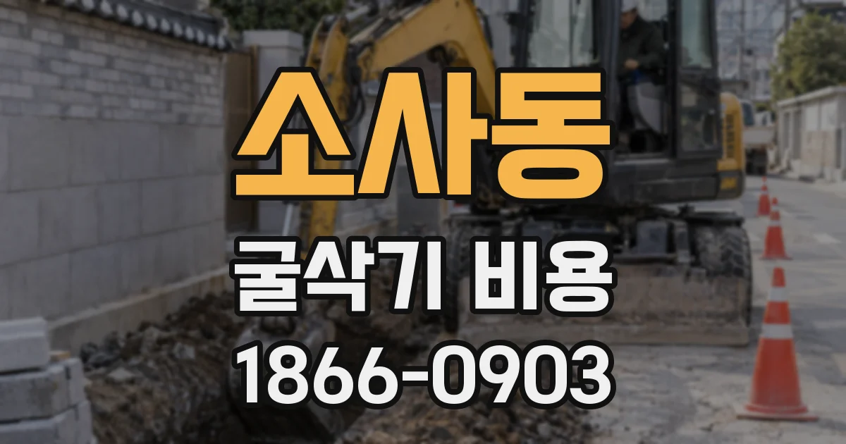 소사동 굴삭기 비용