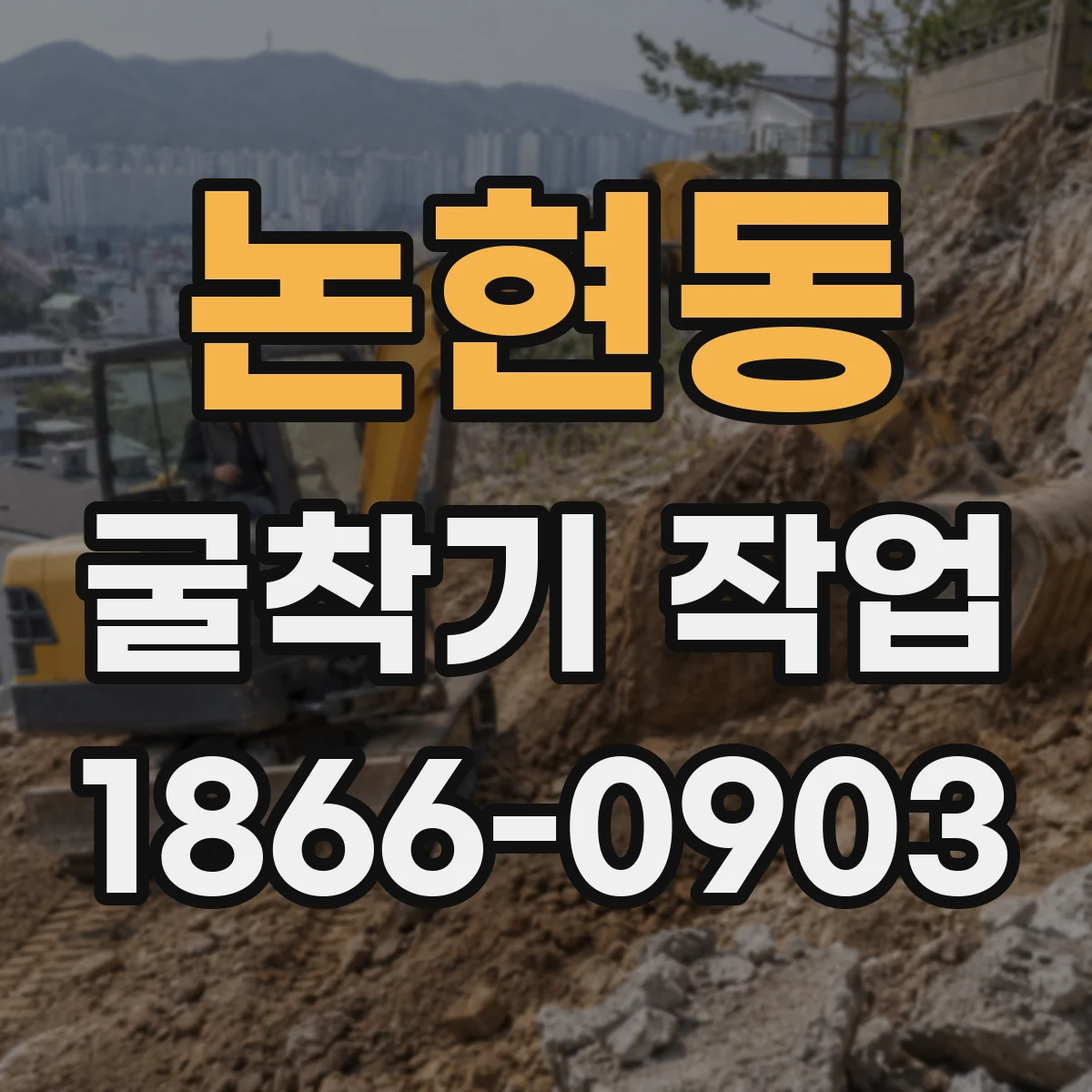 논현동 굴착기 작업