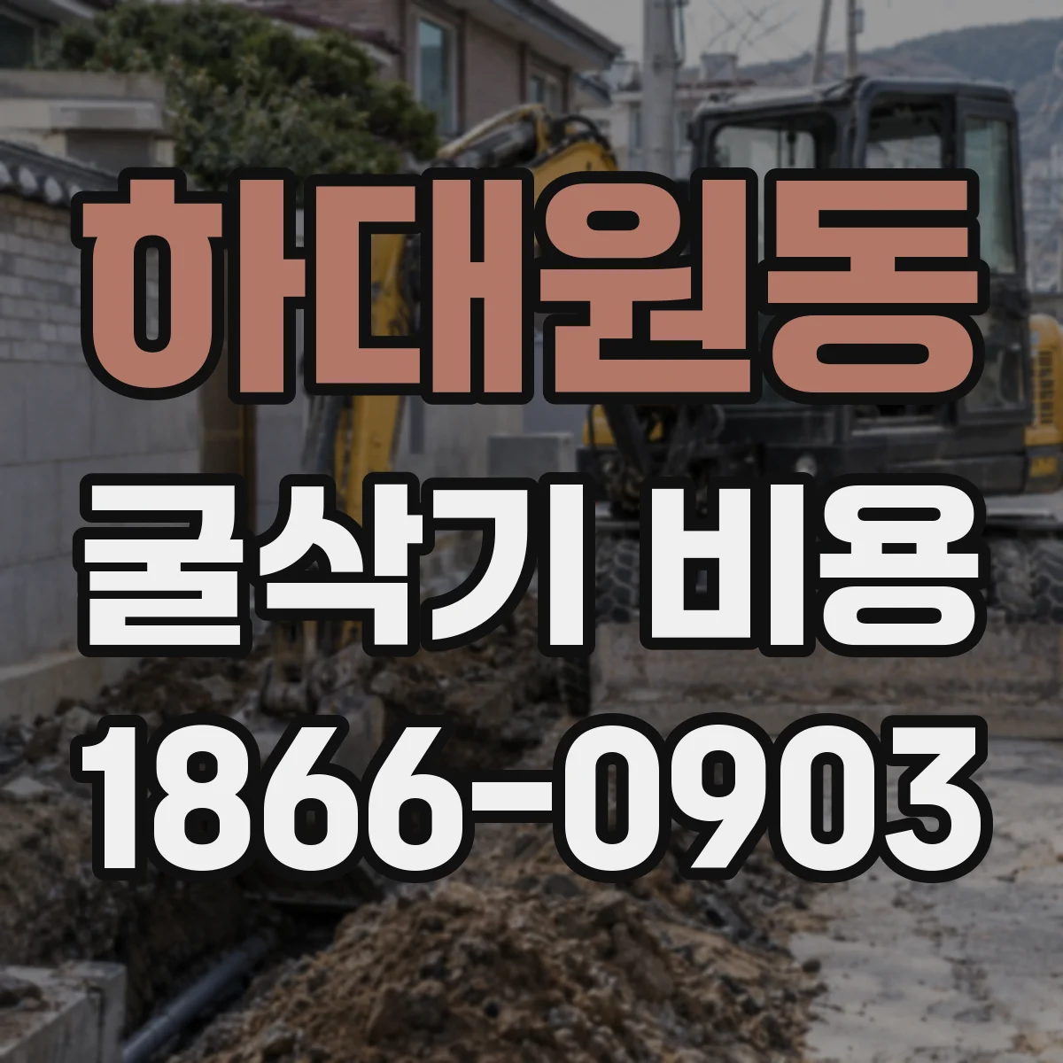 하대원동 굴삭기 비용