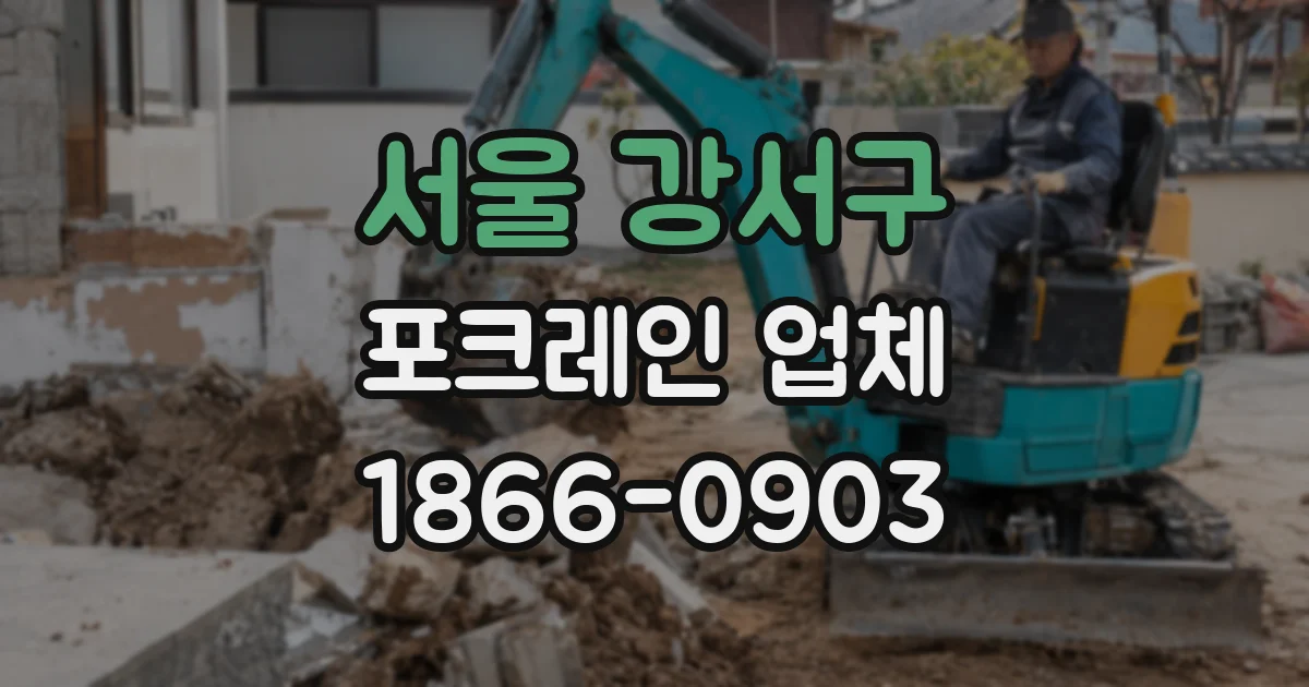 서울 강서구 포크레인 업체