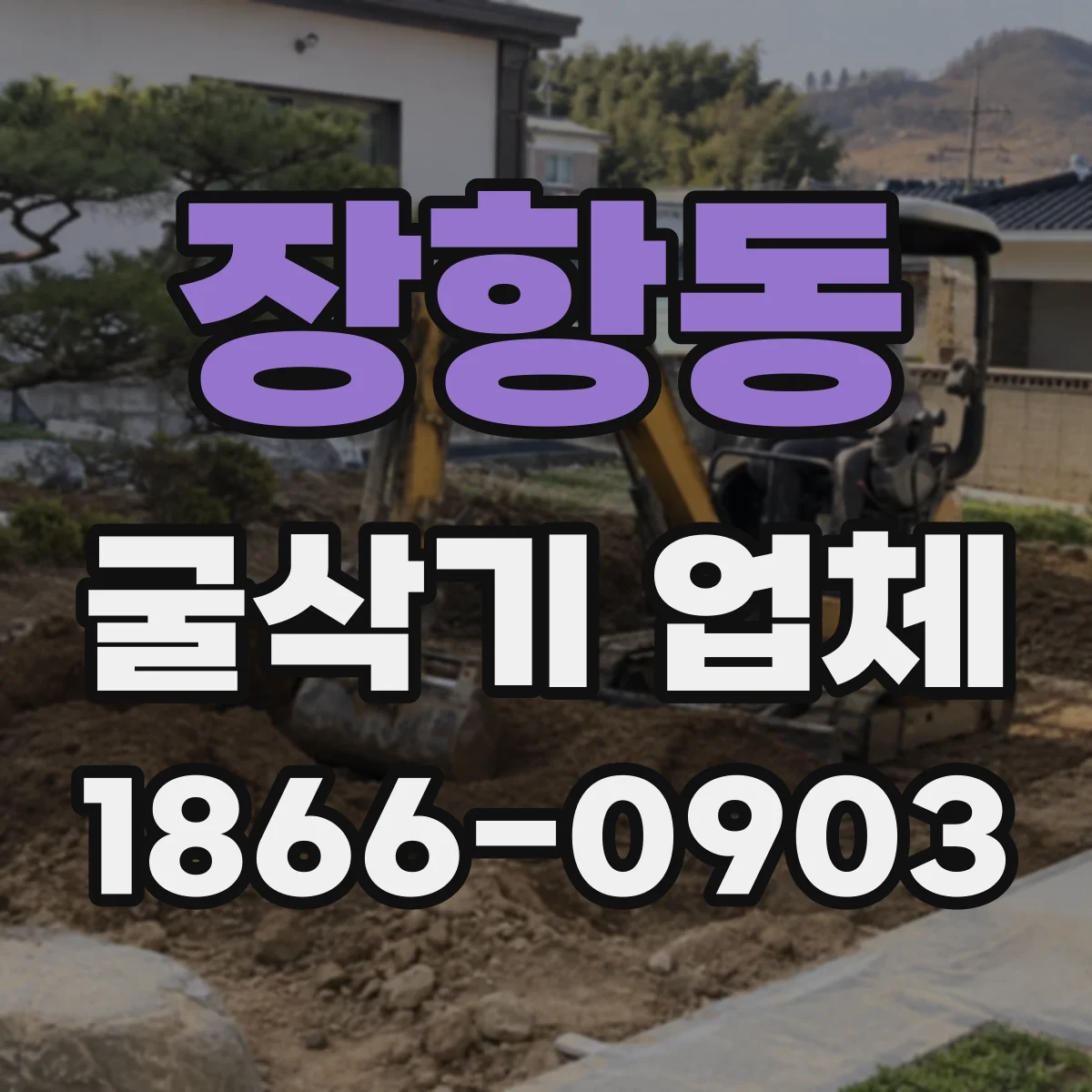 장항동 굴삭기 업체