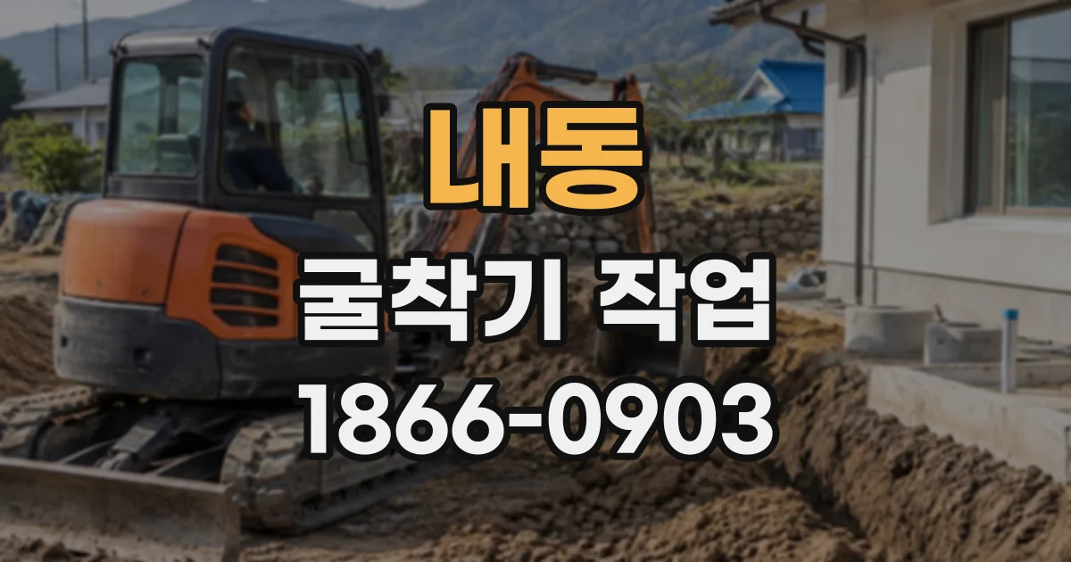 내동 굴착기작업
