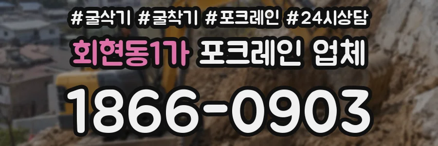회현동1가 포크레인 업체