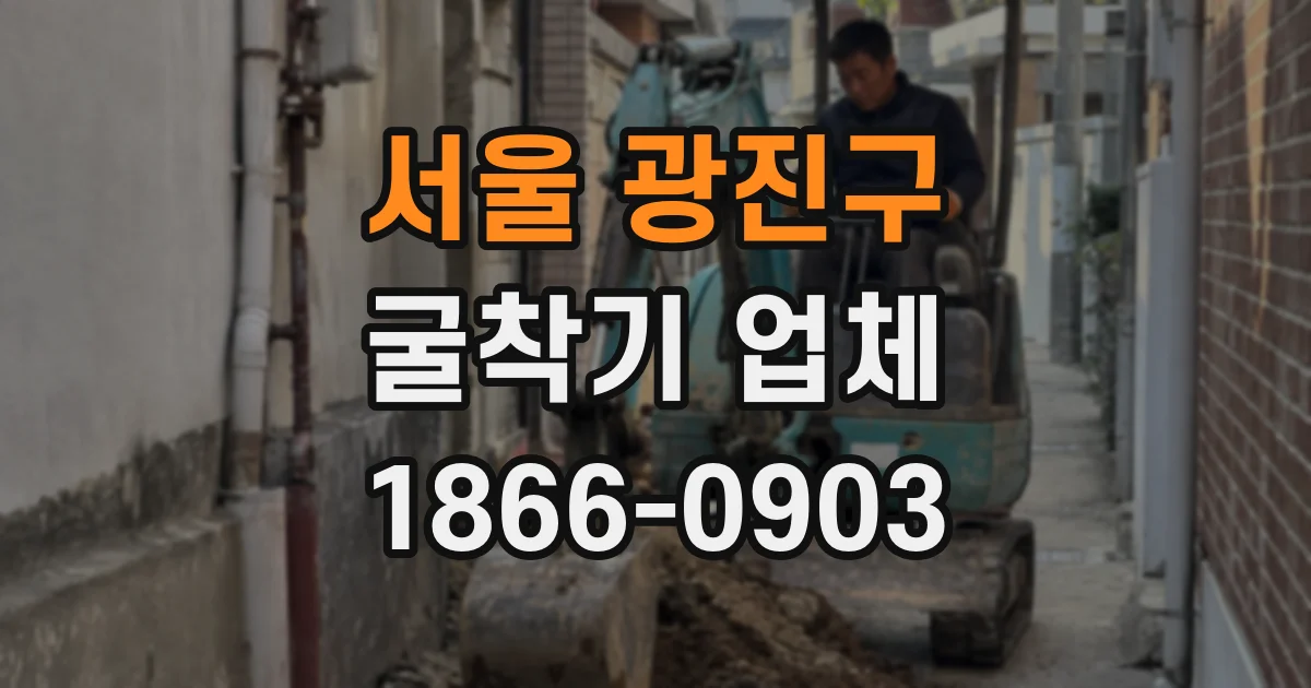 서울 광진구 굴착기 업체