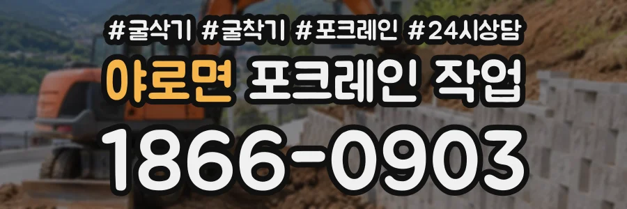 야로면 포크레인작업 상담 전화 1866-0903