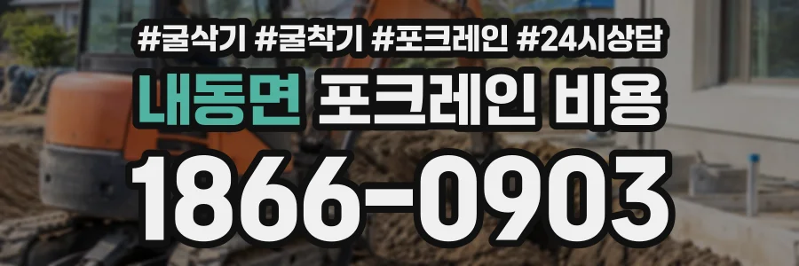 내동면 포크레인비용 상담 전화 1866-0903