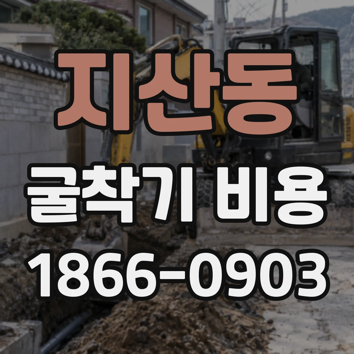 지산동 굴착기 비용