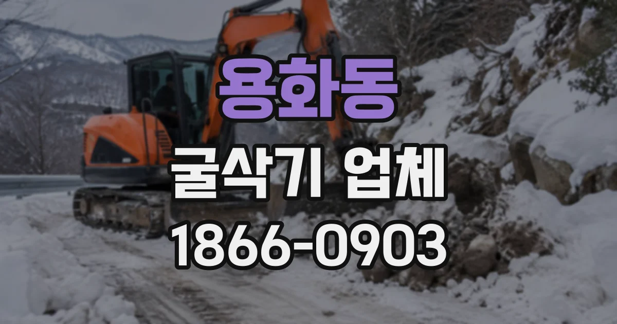 용화동 굴삭기업체